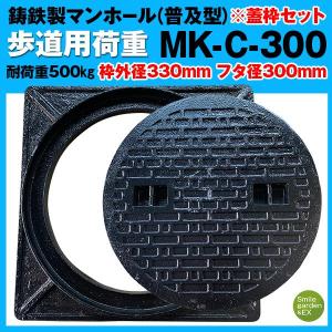 マンホール 蓋枠セット MK-C-300 法山本店 フタ径300mm 穴径250mm 鋳鉄製 歩道用 (耐荷重:約500Kg) 普及型 マンホール蓋｜tool-links