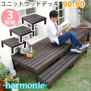 ユニットウッドデッキ　harmonie（アルモニー）90×90　3個組 SDKIT9090-3P-DBR｜tool-links