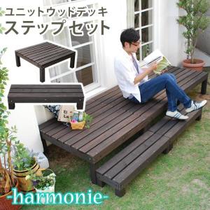 ユニットウッドデッキ　harmonie（アルモニー）90×90　ステップ付 SDKIT9090STP-DBR｜tool-links