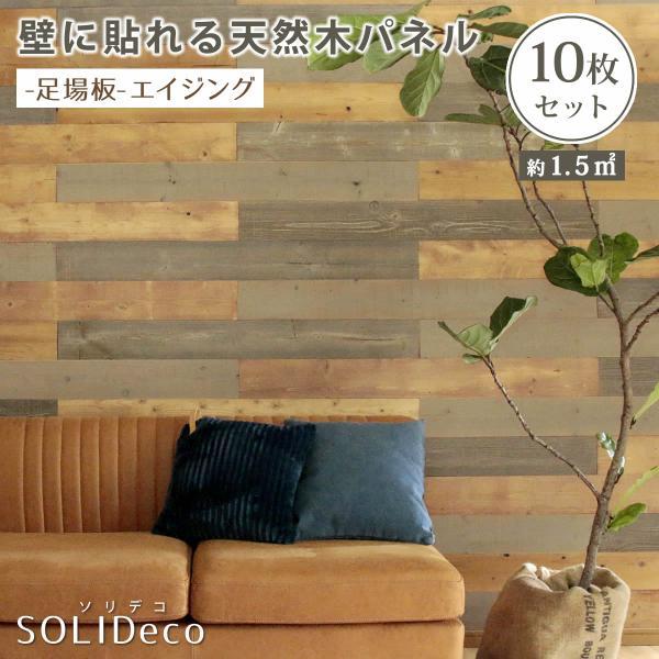 SOLIDECO 壁に貼れる天然木パネル 足場板・エイジング 10枚組（約1.5m2） SLDC-1...