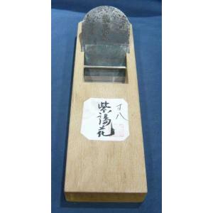 鉋 坂田憲治 鋭無類 寸八 赤樫 : ToolMate別館 Yahoo!店 - 通販