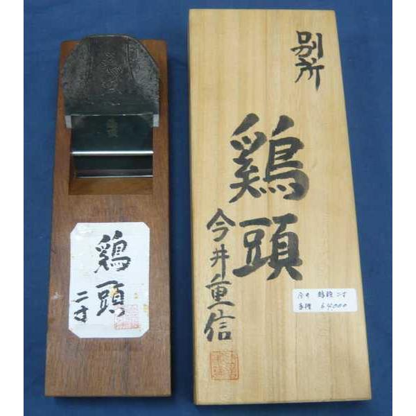 鉋　今井重信　鶏頭　赤樫　二寸　桐箱