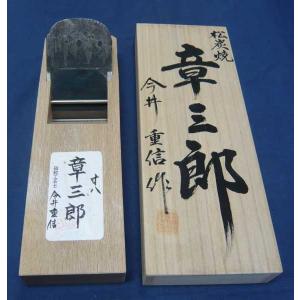 鉋 碓氷健吾作 晩悠 寸八 : ToolMate別館 Yahoo!店 - 通販 - Yahoo