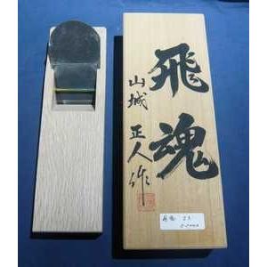 鉋　山城正人　飛魂　寸六