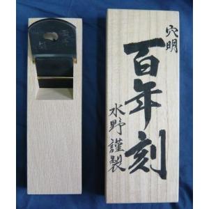 鉋 水野清介 和楽（越後与板住人） 寸八 桐箱 : ToolMate別館 Yahoo!店