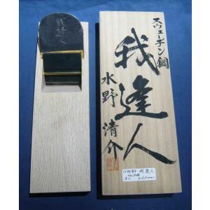鉋 水野清介 和楽（越後与板住人） 寸八 桐箱 : ToolMate別館 Yahoo!店