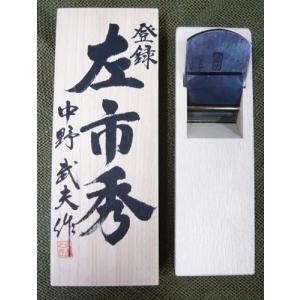 鉋 中野武夫 兵部 寸八 桐箱 : ToolMate別館 Yahoo!店 - 通販 - Yahoo