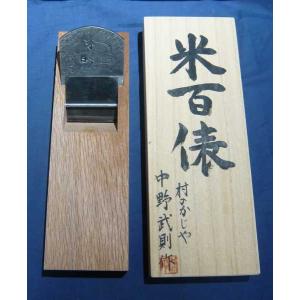 鉋 中野武夫 兵部 寸八 桐箱 : ToolMate別館 Yahoo!店 - 通販 - Yahoo