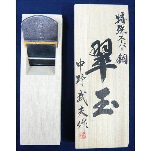 鉋　中野武夫　翠玉　寸八