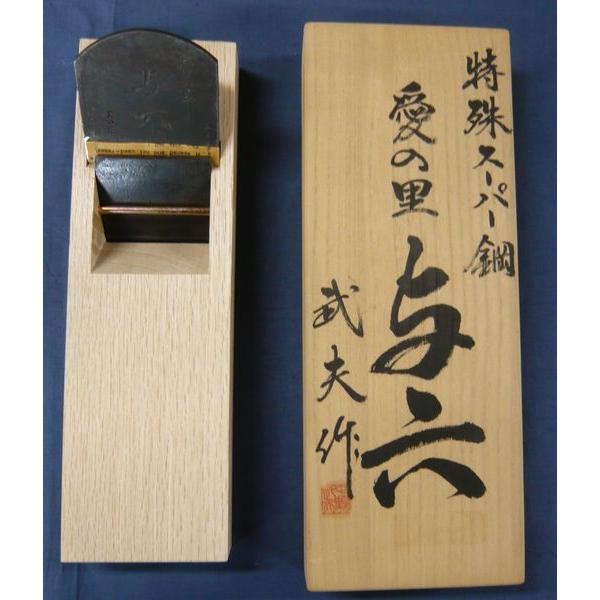 鉋　中野武夫　愛の里　与六　寸八　