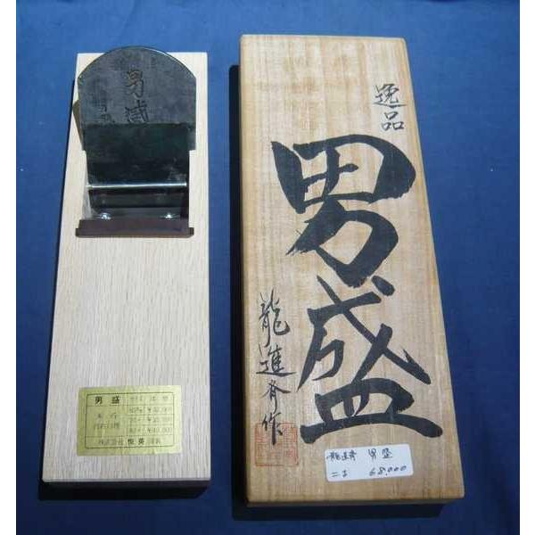 鉋　龍進斉　男盛　二寸　