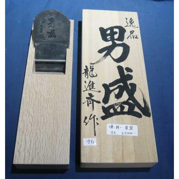 鉋　龍進斉　男盛　　寸六