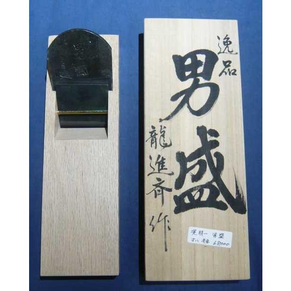 鉋　龍進斉　男盛　寸八　