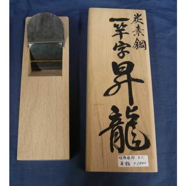 鉋　須藤緑郎　昇龍　寸八　桐箱