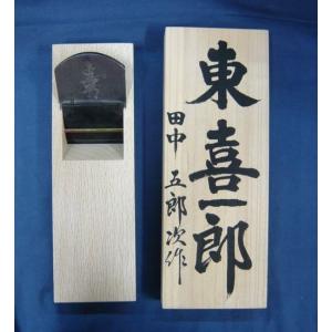 鉋 碓氷健吾作 健明 寸八 : ToolMate別館 Yahoo!店 - 通販 - Yahoo