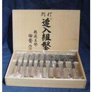 組鑿　田斎作　追入　黒打　10本組