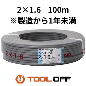 009▼未開封品・送料無料▼矢崎電線 VVFケーブル 2C×1.6mm　2×1.6　 2芯 1.6mm 100m巻 ※製造から1年未満