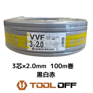 010■未使用品■協和電線 VVFケーブル 3×2.0 黒白赤 100m巻 ※製造から1年未満 ※伝票直貼発送