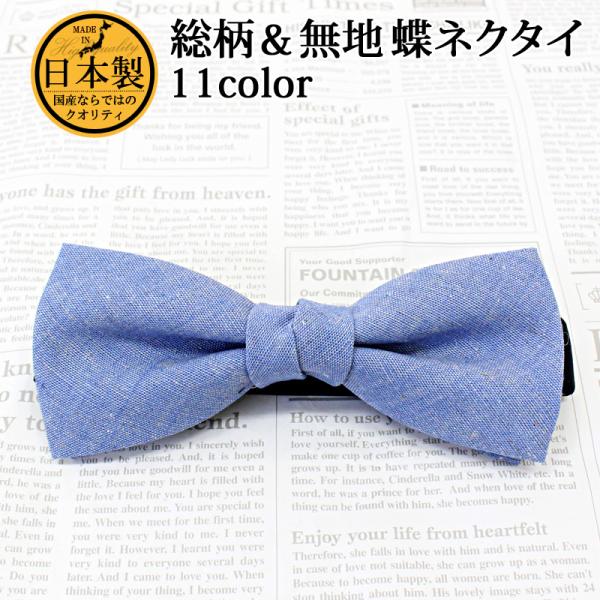 日本製 無地 カモフラ ペイズリー コットン 蝶ネクタイ ボウタイ メンズ レディース 男女兼用 結...