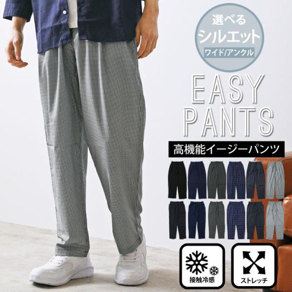 リニューアルバージョン 選べる2タイプ 接触冷感 メンズ イージーパンツ ワイドパンツ アンクルスリ...
