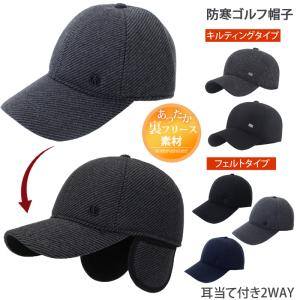 ゴルフキャップ メンズ 帽子 耳当て付 ゴルフウェア 小物 イヤーマフ 秋冬 防寒 2WAY キルティング フェルト おしゃれ