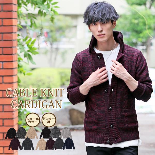 メンズカーディガン ケーブルニット セーター ニットジャケット ドンキー襟 ショールカラー 無地 男...