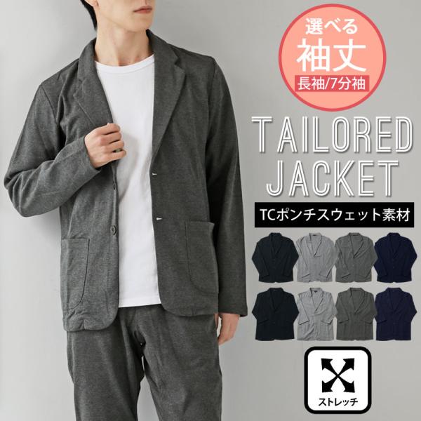 テーラードジャケット メンズ 長袖 7分袖 TCポンチ スウェット素材 ストレッチ 無地 ノッチドラ...