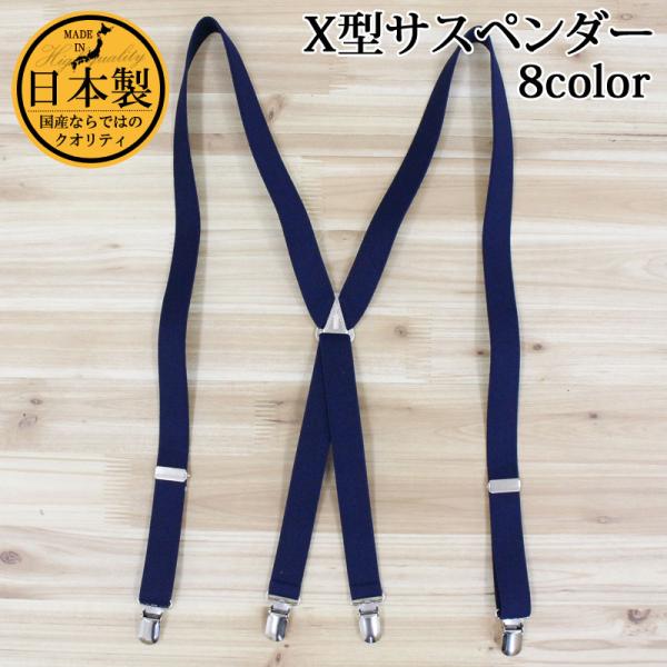 日本製 X型サスペンダー 20mm メンズ レディース 男女兼用 フォーマル カジュアル シンプル