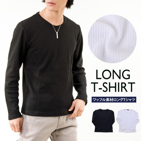 メンズロングTシャツ サーマル素材 ワッフル素材 無地 クルーネック ロングTシャツ 長袖 カットソ...