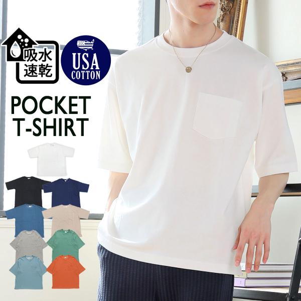 半袖Tシャツ メンズ 吸水速乾 USAコットン天竺 無地 ポケット付き クルーネック カットソー 5...