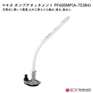 【正規店】マキタ ポンプアタッチメント PF4...の詳細画像1