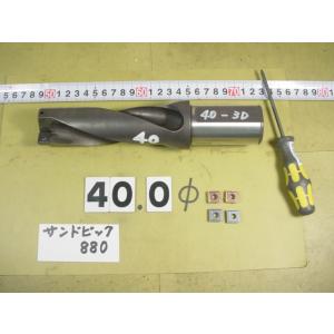 40.0Φ　880-D4000L40-03　おまけチップ2個付　中古品　サンドビック　フルカットドリ...