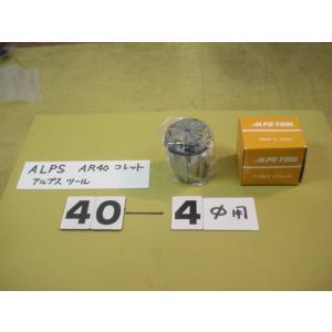 AR40-4　新古品　アルプスツール　スプリングコレット　 新古品　