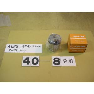 AR40-8　新古品　アルプスツール　スプリングコレット