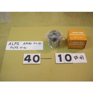 AR40-10　新古品　アルプスツール　スプリングコレット