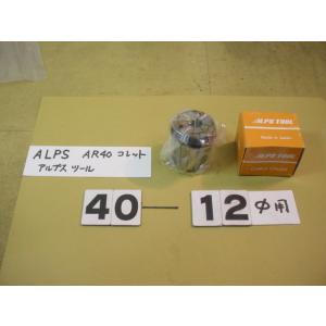 AR40-12　新古品　アルプスツール　スプリングコレット