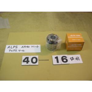 AR40-16　新古品　アルプスツール　スプリングコレット