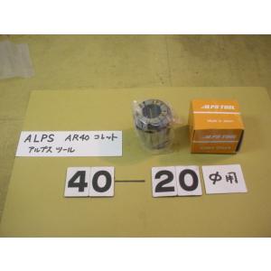 AR40-20　新古品　アルプスツール　スプリングコレット