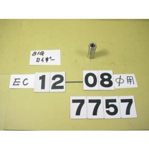 BIG-KAISER 丸バイト装着タイプヘッド用　コレット　EC1208  中古品　7757