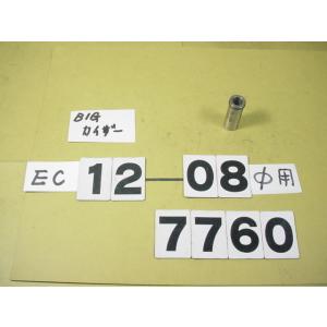 BIG-KAISER 丸バイト装着タイプヘッド用　コレット　EC1208  中古品　7760