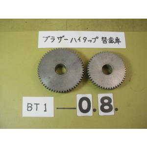 BT1 及 BT61の P 0.8 mm用　中古品　タッピング用　替歯車　ギア　ブラザー製　タップ ...