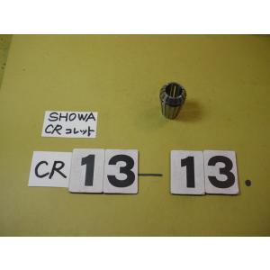 CR13-13.0Φ　中古品　聖和　スプリングコレット