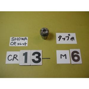CR13GB-M6用　タップ装着用　中古品　聖和　スプリングコレット