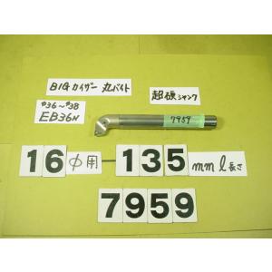 BIG-KAISER 丸バイト装着タイプヘッド用　バイトホルダー 先端EB36N　超硬シャンク　ST...
