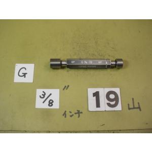 G3/8  GP-NP  中古品   ガスネジ　ネジゲージタイプの　プラグゲージ