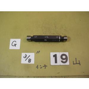 G3/8  GP-NP  程度良好　中古品  ガスネジ　ネジゲージタイプ　プラグゲージ