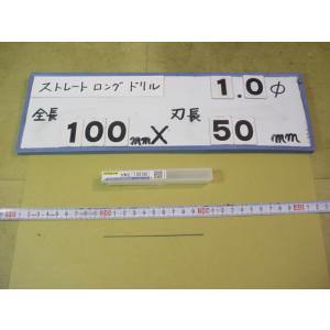 1.0mm　刃長50mm　全長100mm　ロングの　ストレートドリル　強力型   新古品　日立ツール