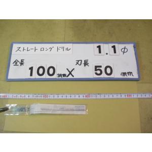 1.1mm　刃長50mm　全長100mm　ロングの　ストレートドリル　強力型   新古品　日立ツール