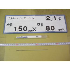 2.1mm　刃長80mm　全長150mm　ロングの　ストレートドリル　強力型   新古品　日立ツール