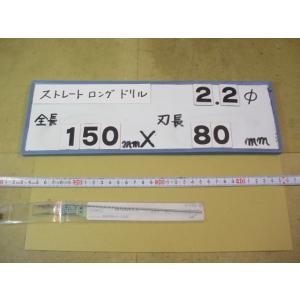 2.2mm　刃長80mm　全長150mm　ロングの　ストレートドリル　強力型   新古品　日立ツール
